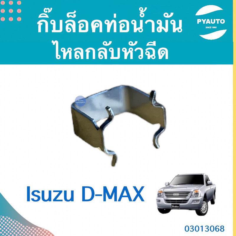 กิ๊บล็อคท่อน้ำมันไหลกลับหัวฉีด สำหรับรถ Isuzu D-MAX  ยี่ห้อ Isuzu แท้  รหัสสินค้า 03013068