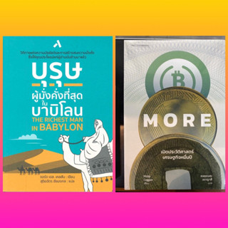 บุรุษผู้มั่งคั่งที่สุดในบาบิโลน The Richest Man in Babylon &amp; เปิดประวัติศาสตร์เศรษฐกิจหมื่นปี More