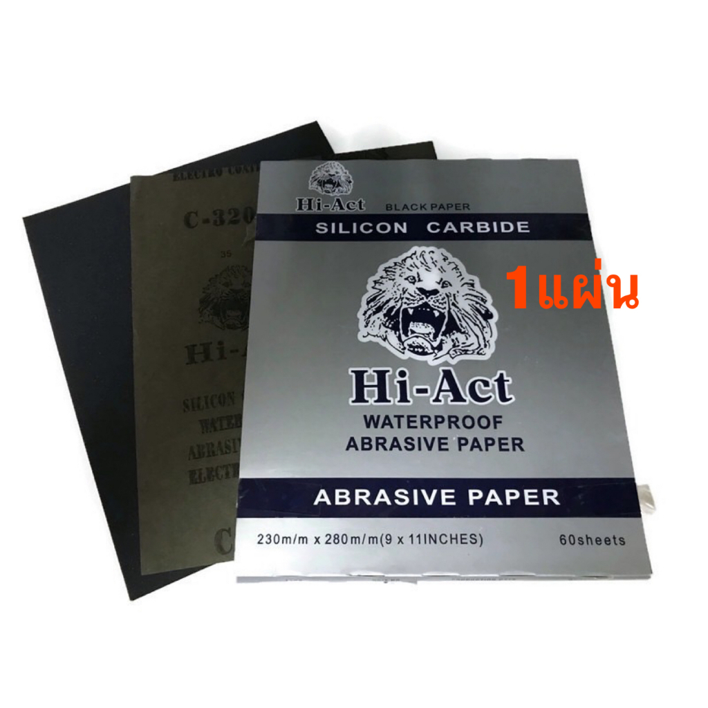 กระดาษทรายน้ำ หัวสิงห์ Hi-Act 230mm X 280mm (9X11 Inches) จำนวน 1 แผ่น