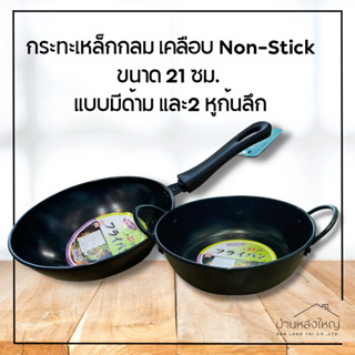 กระทะเหล็กกลม เคลือบ Non-Stick ขนาด 21 ซม. แบบมีด้าม และ 2 หูก้นลึก