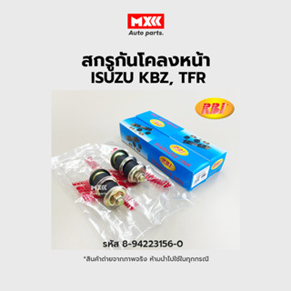 RBI สกรูกันโคลงหน้า ISUZU TFR KBZ ราคาต่อคู่ รหัส 8-94223156-0