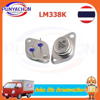 LM338K LM338 ควบคุมแรงดันไฟฟ้าที่สามารถปรับได้ 5 A 1.2 โวลต์ถึง 32 โวลต์ ราคาต่อชิ้น ส่งด่วน ส่งไว ส่งจากประเทศไทย