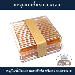 สารดูดความชื้น SILICA GEL ในกล่องอะริลิคใส ( ซิลิก้าเจล ) by Friends