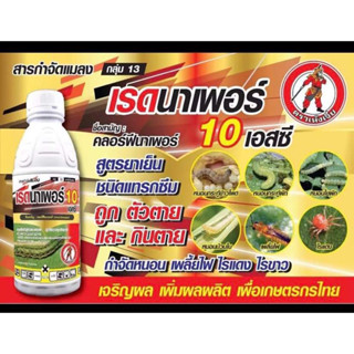 เรดนาเพอร์-คลอร์ฟีนาเพอร์ ( 1 ลิตร ) สารป้องกันกำจัดหนอน หนอนหนังเหนียว หนอนเจาะ หนอนกระทู้ข้าวโพด หนอนม้วนใบข้าว ดื้อยา