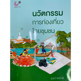 9789740342069 นวัตกรรมการท่องเที่ยวโดยชุมชน