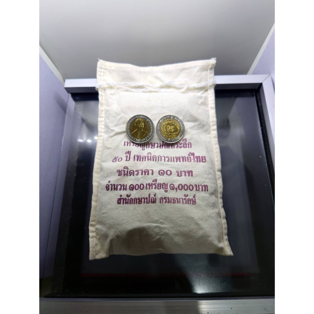 เหรียญยกถุง (100 เหรียญ)เหรียญ 10 บาท สองสี ที่ระลึก 50 ปี เทคนิคการแพทย์ไทย ปี2550 ไม่ผ่านใช้