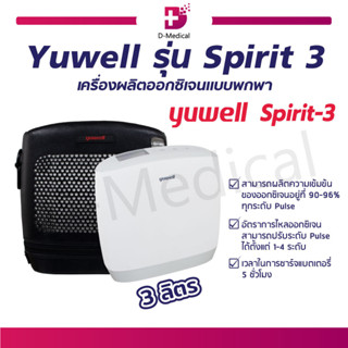 เครื่องผลิตออกซิเจน แบบพกพา Yuwell รุ่น Spirit 3 ระบบอัจฉริยะ Pulse Dose  เครื่องผลิตออกซิเจนพกพา / ประกันศูนย์ไทย 1 ปี