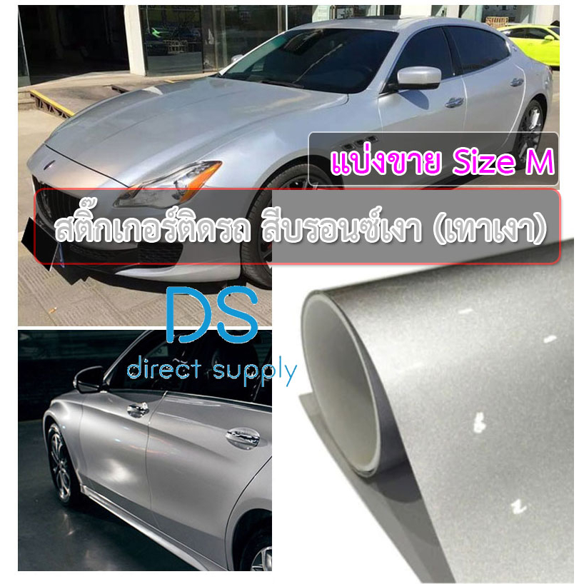 DS(กลางM)สติ๊กเกอร์ติดรถ บรอนซ์เงา เงินเงา เงินด้าน Chrome Gloss Silver ติดรถยนต์ มอเตอร์ไซค์ diy