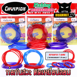 ท่อกันสวะ การ์ดกันสวะ สำหรับทำการ์ดกันสวะติดเหยื่อปลอม ความยาว 1 เมตร by CHAMPION (คละสี)