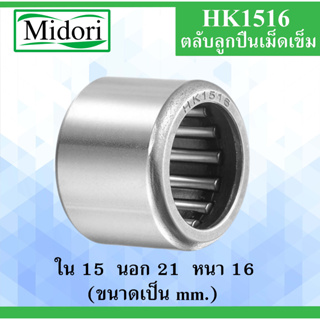 HK1516 ตลับลูกปืนเม็ดเข็ม ขนาด ใน 15 นอก 21 หนา 16 มม. ( NEEDLE ROLLER BEARINGS ) 15x21x16 15*21*16 mm HK 1516