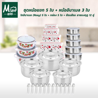 Happy Set ชุดหม้อแขก 5 ใบ + หม้ออินาเมล 3 ใบ  + โถอินาเมล (Rosy) 5 ใบ + กล่อง 5 ใบ + ช้อนส้อม ลายมงกุฎ 12 คู่