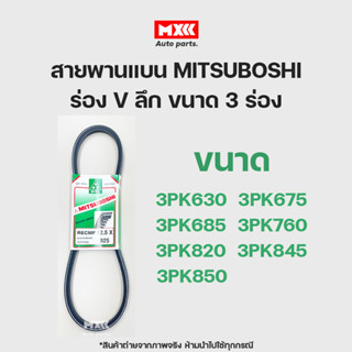 สายพาน สายพานแบน สายพานหน้าเครื่อง MITSUBOSHI (Green) ร่อง V ลึก ขนาด 3 ร่อง เบอร์ 630-850