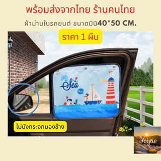 ผ้าม่านรถยนต์ 1 ผืน ไซส์มินิ 40*50cm. ม่านบังแดดรถ ม่านรถยนต์ ผ้าม่าน