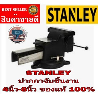 STANLEY ปากกาจับชิ้นงานตั้งโต๊ะ  4นิ้ว-8นิ้ว ของแท้100%