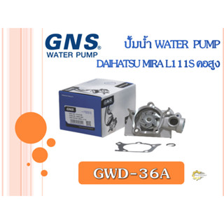 ปั้มน้ำ GNS DAIHATSU MIRA L111S คอสูง (GWD-36A)