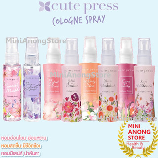 โคโลญ น้ำหอม คิวท์เพรส Cute Press Cologne Spray Sweet Musk Im Just Me Juliet Daisy Cara Nude Pink Miss Red Sugar Coral