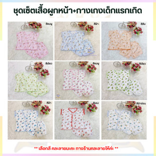 F0035 ชุดเสื้อผูกหน้า+กางเกงเด็กแรกเกิด 0-6เดือน ผ้าคอตตอน พิมพ์ลายทั้งตัว คละลาย เสื้อ+กางเกง FREE SIZE