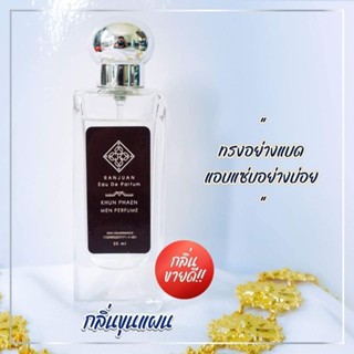 น้ำหอมรัญจวน Runjuan 💞กลิ่นขุนแผน(KhunPhaen) ขวดใหญ่ 30 ml.