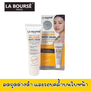 ครีมบำรุงผิว ลดจุดด่างดำ ลาบูสส์ LA BOURSE MELASMA WHITE CREAM 15มล.