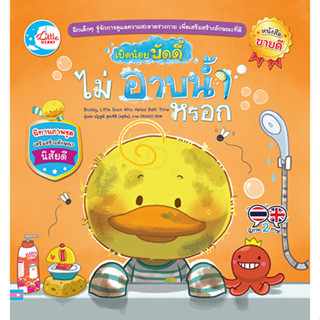 หนังสือ เป็ดน้อยบัดดี้ไม่อาบน้ำหรอก