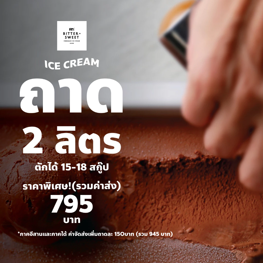 บิทเทอร์*สวีทไอศกรีมโฮมเมดแบบถาดขนาด 2 ลิตร(ตักได้ 15-18 สกู๊ป) ถาดละ 795 บาท*ภาคใต้ อีสานเพิ่ม 150.-