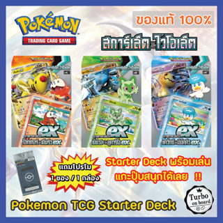 [ของแท้] Starter Deck Scarlet &amp; Violet ex สการ์เล็ต &amp; ไวโอเล็ต ex การ์ดโปเกม่อน ภาษาไทย Pokemon Trading Card Game
