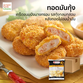 Surapon foods ทอดมันกุ้ง(Shrimp Cake) ยกลัง บรรจุ 4 แพ็ค/ลัง 30ชิ้น/แพ็ค