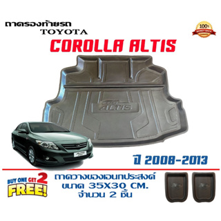 ถาดท้ายรถ ยกขอบ ตรงรุ่น Toyota Altis  (2008-2013) (ขนส่ง 1-3วันถึง)ถาดท้ายรถยนต์ ถาดสำภาระ (แถมเคลือบยางกันน้ำ)