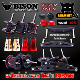 อะไหล่แต่งรอกตกปลา อะไหล่แต่งรอก ไบสัน BISON สปูนตื้น/สปูนลึก/น็อป/แขน/ฝาปรับหน่วง ของแท้ 100%