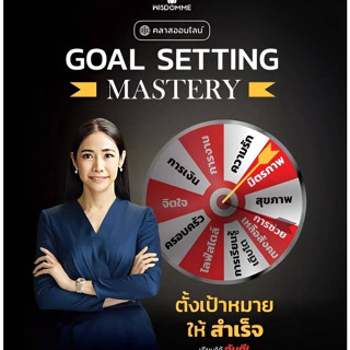 คอร์ส Goal Setting Mastery ตั้งเป้ายังไงให้สำเร็จได้จริง ครูเงาะ VDO