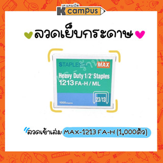 ลวดเย็บกระดาษ MAX-1213 FA-H บรรจุ 1,000 ลวด/กล่อง