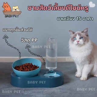 【F】BABY PET🐶😺ชามอาหาร ชามเอียง 15 อาศา ชามน้ำอัตโนมัติ ชามสัตว์เลี้ยงดีไซน์หรู สีสันสวยหรู 🌷