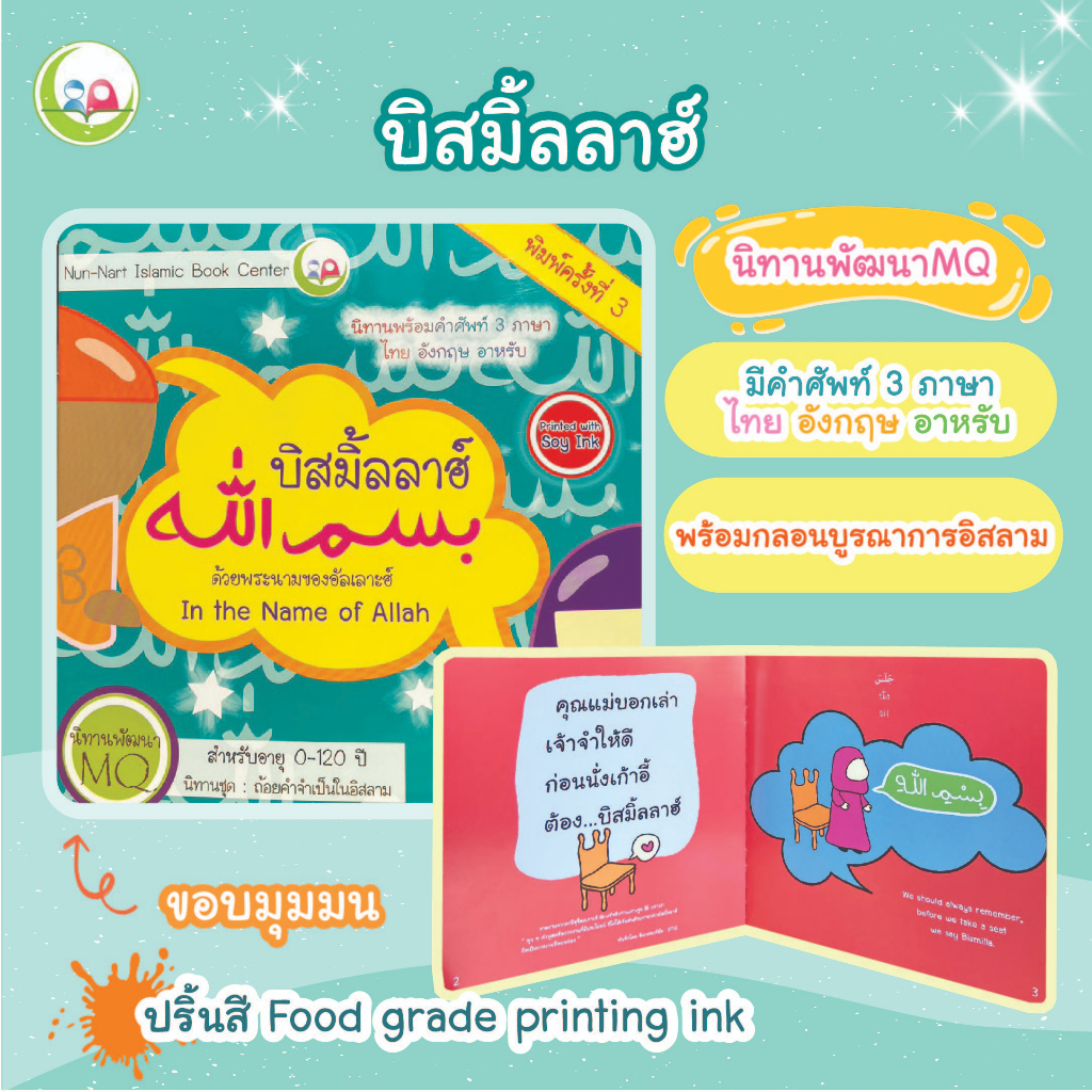 บิสมิ้ลลา nunnart ชุดถ้อยคำจำเป็น สำหรับเด็กมุสลิม // นิทาน3ภาษา /นิทาน อิสลาม // นิทานเด็กดี/ Nun-Nart ราคา ถูกที่สุด ดีลบีเคเค แกลเลอรีภาพที่ 2