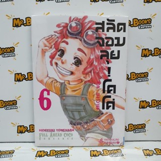 สลัดจอมลุย!โคโค่ ภาค : เซอร์วานซ์ เล่ม 1-6 (แยกเล่ม)