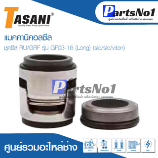 แมคคานิคอลซีล ชุดซีล RU/GRF รุ่น GF03-16 (Long) (sic/sic/viton)สินค้าสามารถออกใบกำกับภาษีได้