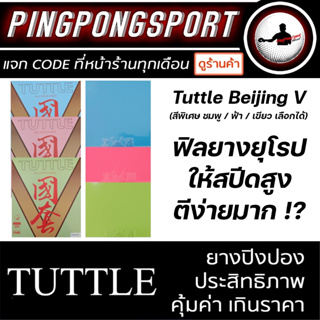 ยางปิงปอง Tuttle Beijing V Color ยางฟิลยุโรป ตีง่าย สปีดลูกสูง