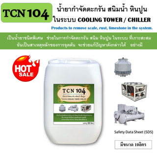 TCN104 น้ำยากำจัดตะกรัน สนิม และการกัดกร่อนในระบบ ชิลเลอร์ วอเตอร์ และ คูลลิ่งทาวเวอร์