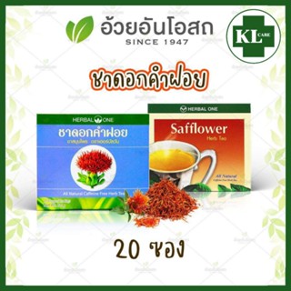 ชาดอกคำฝอย 100% บำรุงหัวใจ บำรุงโลหิต ลดไขมัน ไม่มีน้ำตาล อ้วยอันโอสถ 20 ซอง