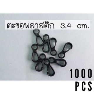 ตะขอคล้องสายแมส ทรงคอหมา ขนาด 3.4 cm. 📍แพค 1000 ชิ้น📍