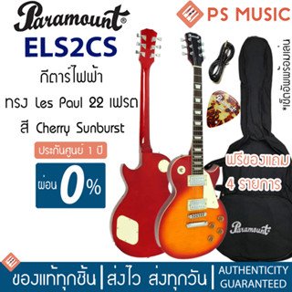 PARAMOUNT® ELS2CS กีตาร์ไฟฟ้า ทรง Les Paul 22 เฟร็ต ปิ๊กอัพ HH | ใช้สาย Daddario | ของแท้ ประกันศูนย์ 1 ปี