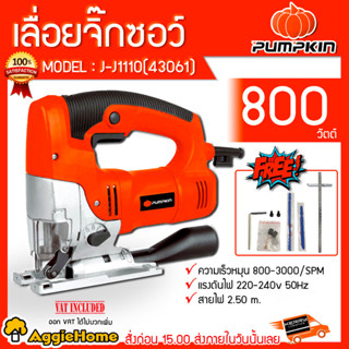 PUMPKIN เลื่อยจิ๊กซอว์ รุ่น J-J1110 (43061) 800วัตต์ ฟรีใบเลื่อยสั้น-ยาว เลื่อยฉลุ เลื่อยตัดไม้