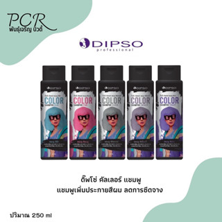 Dipso ดิ๊พโซ่ คัลเลอร์ แชมพู แชมพูเพิ่มประกายสีผม มี 5สี 250ml.