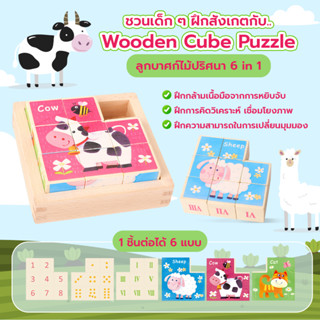 [พร้อมส่ง] ของเล่นบล็อกลูกบาศก์ปริศนา Wooden Cube Puzzle 6 in 1 ของเล่นเสริมทักษะ ฝึกสังเกต ของเล่นเด็ก