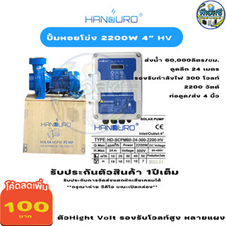 ปั้มหอยโข่ง แฮนดูโร่ Hight Volt สำหรับโซล่าเซลล์กำลังโวลท์สูง รองรับ หลายแผง 750-2200 w