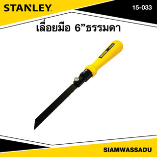 Stanley เลื่อยมือ 6" ธรรมดา รุ่น 15-033