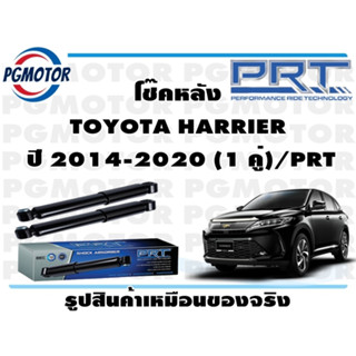 โช๊คหลัง TOYOTA HARRIER  ปี 2014-2020 (1 คู่)/PRT