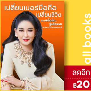 เปลี่ยนเบอร์มือถือเปลี่ยนชีวิต ตอนเคล็ดลับรู้แล้วรวย | เวิลด์ บิสซิเนส ดร.มัทนาปวีณ์ สาระคุณมนตรี