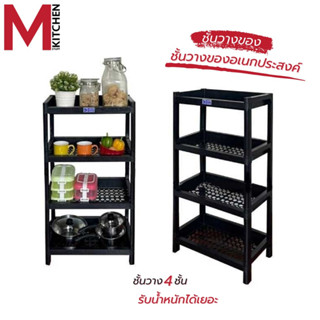 M KITCHEN NOP-102 ชั้นวางของ ชั้นวางของในครัว 4 ชั้น ขนาด 30 x50x72 ซม. (B4)