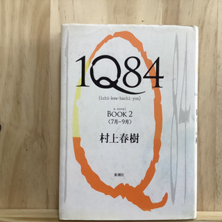 [JP] 1Q84 Book 2 (Japanese Edition) by Haruki Murakami นิยาย ภาษาญี่ปุ่น มุราคามิ ฮารุกิ