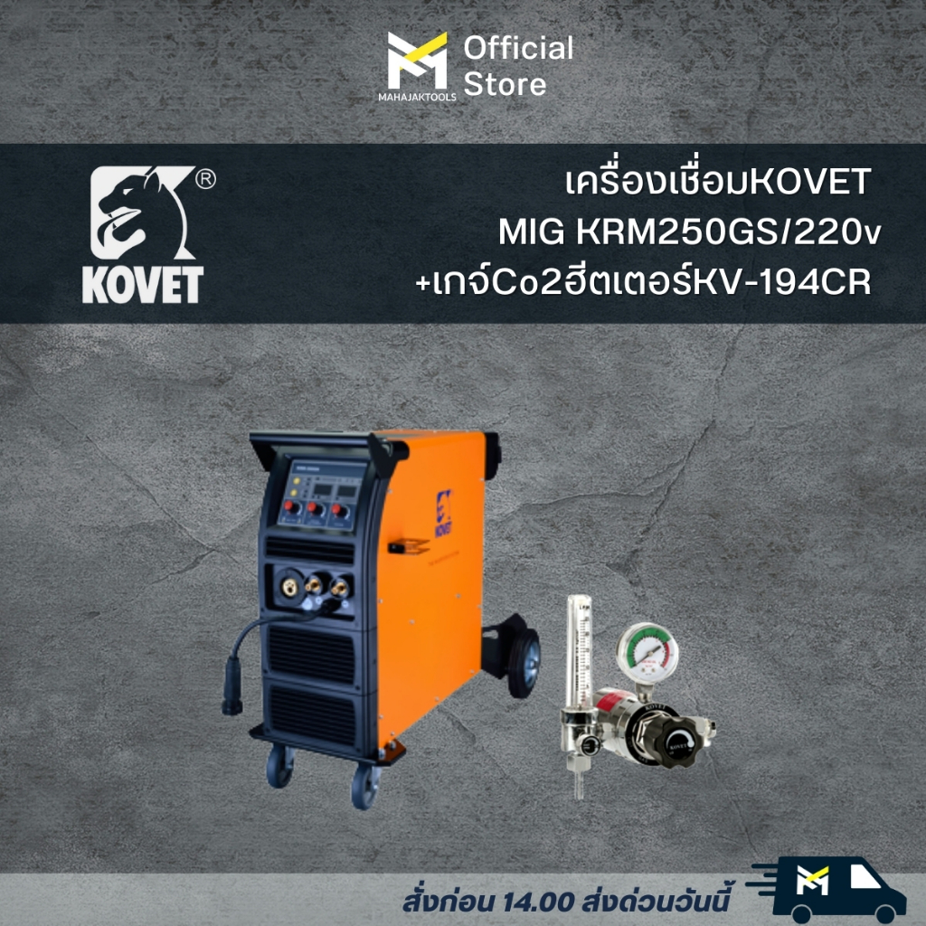 ตู้เชื่อม เครื่องเชื่อมไฟฟ้า KOVET MIG KRM250GS/220V+เกจCo2 ฮีตเตอร์KV-194CR
